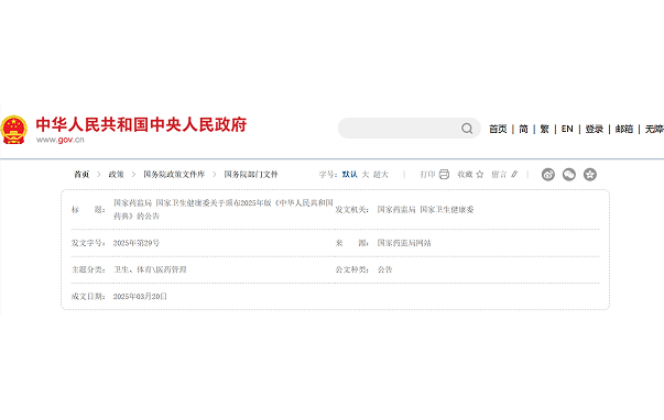 The National Medical Products Administration: The 2025 Edition of the Chinese Pharmacopoeia is officially promulgated. 